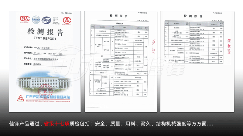 佳锋环保空调冷风机质检报告